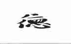 护士个人医德医风个人总结通用5篇