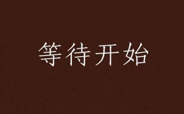 莫等待作文600字7篇