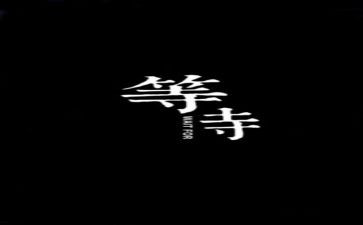 学会等待作文600字5篇
