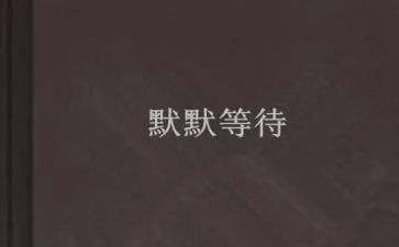 关于等待的作文6篇