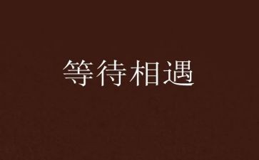 等待——作文600字5篇