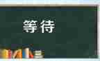 关于等待的作文优秀8篇