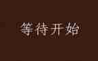 莫等待作文600字7篇