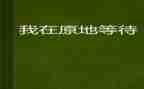 等待绽放作文6篇