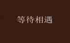 等待花开的我作文通用8篇