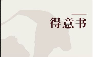 最得意的我作文6篇