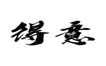 得意的事作文8篇