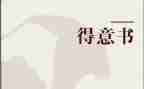 最得意的我作文6篇