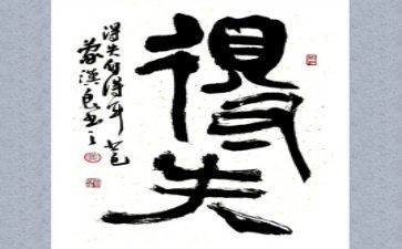2024高考作文得与失范文精选7篇