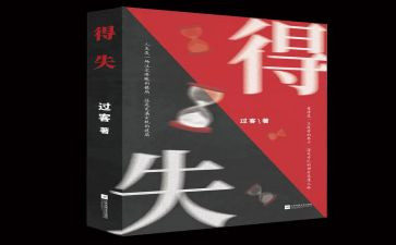 2024高考作文得与失范文模板6篇