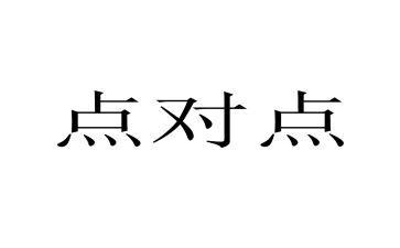 点对点工作汇报材料7篇
