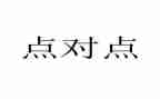 点对点工作汇报材料7篇