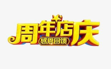 店庆致辞稿7篇
