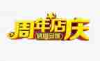 店庆致辞稿7篇