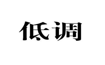 低调作文6篇