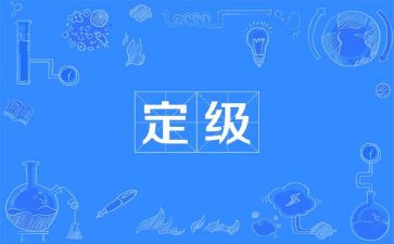 转正定级表的个人总结精选5篇