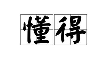 我懂得道理的作文8篇