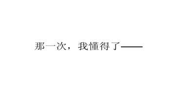 我终于懂得了作文5篇