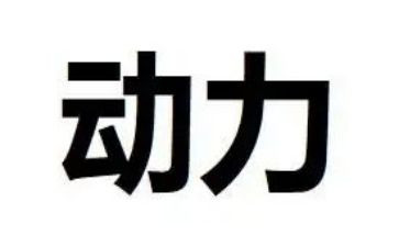 动力训心得体会7篇