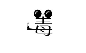 关于毒的作文400字推荐7篇