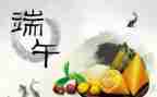 端午话题作文通用5篇
