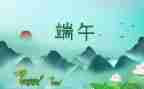 端午节活动策划模板5篇