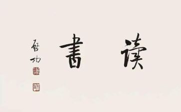 读后感的范文400字优秀6篇