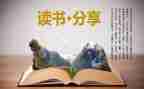作文500字读后感通用8篇