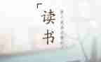六百字的读后感优秀7篇