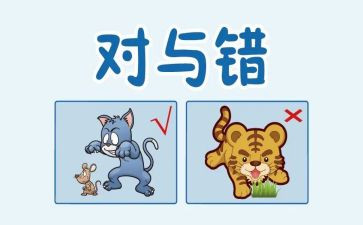 身边的对与错心得体会通用6篇