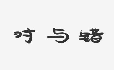 身边的对与错心得体会5篇