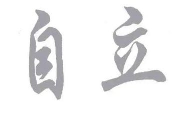 独立的我400字作文7篇