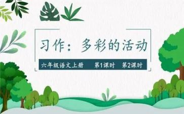 多彩的活动作文400字优秀作文8篇