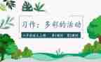 多彩的活动作文400字优秀作文8篇