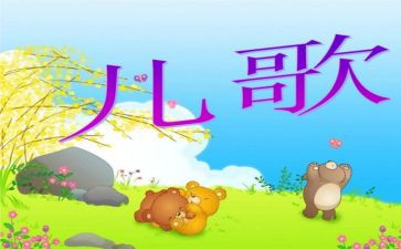雨来了儿歌教案优质8篇