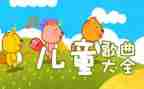 儿歌鹅教案最新7篇