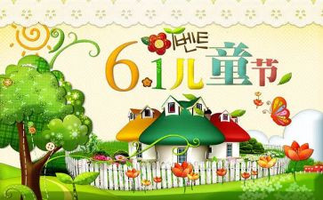 六一儿童节活动心得体会8篇