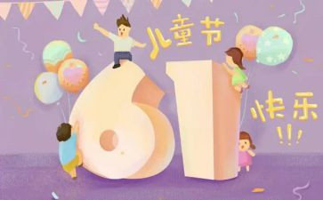 我的六一儿童节作文8篇
