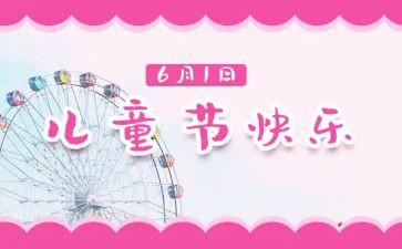 村儿童节活动方案推荐6篇