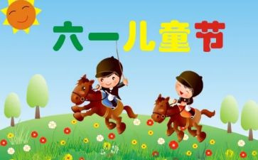 61儿童节的作文精选5篇