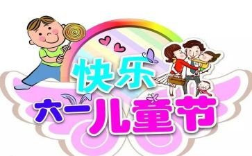 六一儿童节幼儿园演讲稿通用5篇