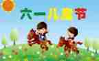 61儿童节的作文精选5篇