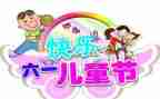 六一儿童节幼儿园演讲稿通用5篇