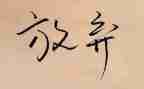 放溺水的心得体会7篇