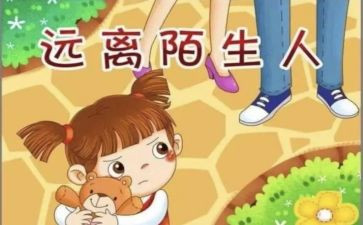 幼儿园防拐骗教育教案6篇