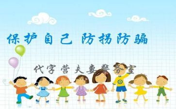 防拐防骗安全教育心得体会5篇