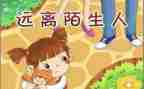 幼儿园防拐骗教育教案6篇