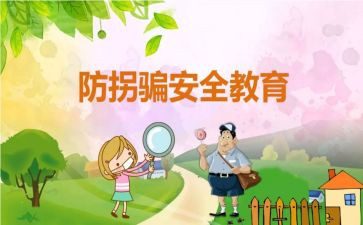 幼儿防拐骗心得体会7篇