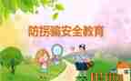 幼儿防拐骗心得体会7篇
