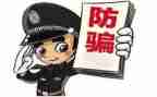 防骗安全教育心得体会5篇